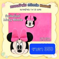 หมอนผ้าห่ม Minnie Kawaii