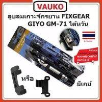 VAUKO : GIYO BICYCLE PUMP สุบลมเกาะจักรยาน อลูมิเนียม มีสาย สีดำ มีเกย์ รุ่น GIYO-GM-71 จำนวน 1 อัน สีเงิน