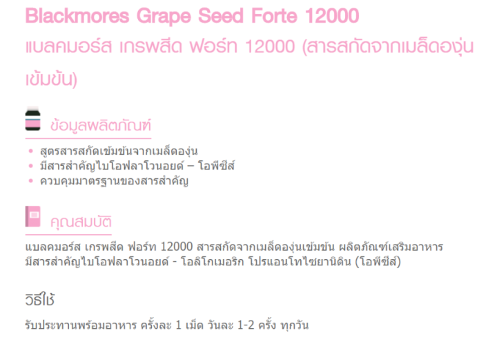 blackmores-grape-seed-forte-12000-แบลคมอร์ส-เกรพสีด-ฟอร์ท-12000-สารสกัดจากเมล็ดองุ่นเข้มข้น-30-เม็ด