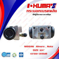 กระบอกเบรค NISSAN Almera , Note กระบอกเบรกหลัง นิสสัน อัลเมร่า และ โน้ต I-KUMAS O.E.M. 44100-3HA0B