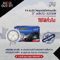 ?F4 6LED ไฟสปอร์ตไลท์กลมเล็ก 3" เหล็ก 12-32V6W จำนวน 1 คู่?