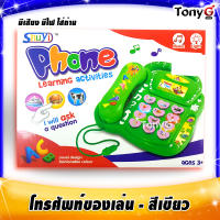 โทรศัพท์ตั้งโต๊ะ โทรศัพท์ของเล่นเด็ก สีเขียวแฟชั่น - Phone Learing Activities Toys มีเสียงเพลง มีไฟกระพริบ เหมาะสำหรับเด็กๆ กดง่าย เล่นง่าย บันเทิงจ้า