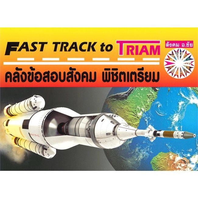 หนังสือ-คลังข้อสอบสังคม-พิชิตเตรียม-fast-track-to-triam