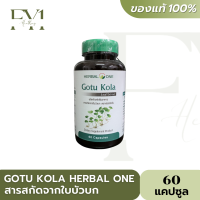 เฮอร์บัลวัน ใบบัวบกสกัด Herbal One Gotu Kola (ขนาด 60 แคปซูล)