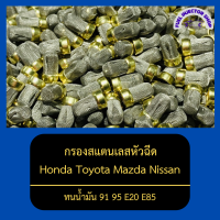 กรองสแตนเลสหัวฉีด กรองหัวฉีดเบนซิน ทนน้ำมัน 91 95 E20 E85 ใช้ได้กับหัวฉีดหลายรุ่น Honda Toyota Mazda Nissan