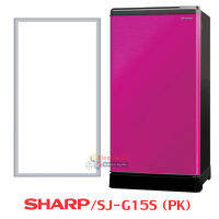 ขอบยางตู้เย็น SHARP รุ่น SJ-G15S ของแท้