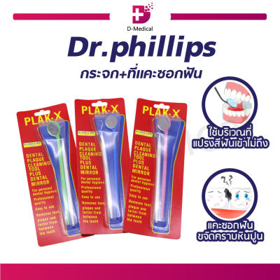 Dr.PHILLIPS ที่แคะซอกฟัน กระจกส่องฟัน(คละสี)
