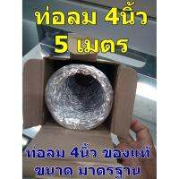 (ลดกระหน่ำ+)อย่างดี!! ท่อลม PARNO ชนิดยืดหยุ่น ขนาด 4นิ้ว ยาว 5เมตร* ราคาถูก สาย ยาง และ ท่อ น้ำ ท่อ pvc ท่อ ระบาย น้ํา สาย ยาง สี ฟ้า