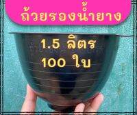 ถ้วยรองน้ำยาง1.5ลิตร 100ใบ 1500cc.จอกยาง ถ้วยยางเกรดA เหนียว ทนทาน