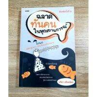 ฉลาดทันคนในทุกสถาน