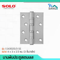 บานพับสเตนเลสบานพับประตู 4ลูกปืนหัวตัด SOLO รุ่น 1143025/3 SS ขนาด 4 x 3 x 2.5 ซม. (3 ชิ้น/แพ็ค) สีสเตนเลส wsang