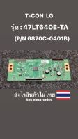 T-CON  LG รุ่น : 47LT640E-TA (P/N: 6870C-0401B) ของถอด