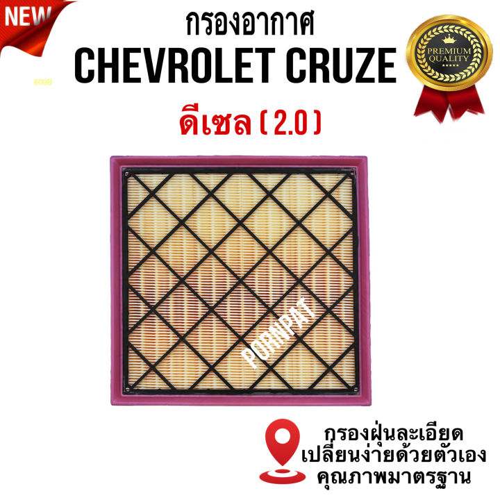 กรองอากาศรถยนต์-chevrolet-cruze-เซฟโรเลต-ครูซ-เครื่อง-2-0-ดีเซล-ทุกปี