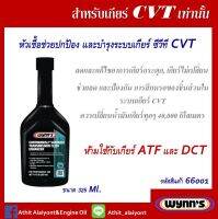 Wynns หัวเชื้อน้ำมันเกียร์ CVT ช่วยปกป้อง และบำรุงระบบเกียร์ ซีวีที CVT ขนาด 325 มล. 66001