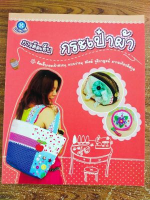 หนังสือ สร้างงาน สร้างอาชีพ การตัดเย็บกระเป๋าผ้า