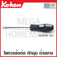 Koken # 3769N-230 ไขควงข้อต่อ ด้ามยาง SQ. 3/8 (3หุน) ยาว 230 มม. (Spin Type Handles) ไขควง ข้อต่อ