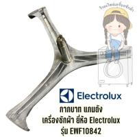 กากบาท แกนถัง เครื่องซักผ้า ยี่ห้อ Electrolux รุ่น EWF10842 **แถมน็อตยึดแกน**