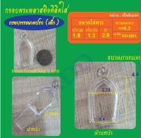 กรอบใสใส่พระนาคปรก  (จำนวน 2 ชิ้น)