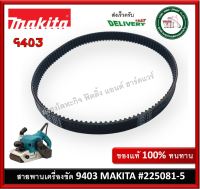 225081-5 สายพาน รถถัง 9403 MAKITA ของแท้ สายพานเครื่องขัดกระดาษทราย SYNCHRO BELT 9403