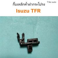 พลาสติกเหล็กค้ำฝากระโปรง TFR ไทยนำอะไหล่