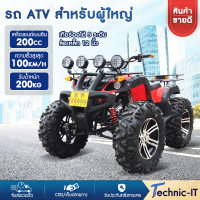 Technic-it รถเอทีวี รถATV รถออฟโรด 250cc 200cc 125cc รถเอทีวีสำหรับผู้ใหญ่ 4ล้อ ขนาด 8,12,14นิ้ว จัดส่งประกอบให้พร้อมขับ ความเร็ว 50 km/h ถังน้ำมัน 3L