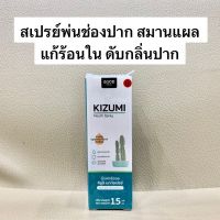 สเปรย์ พ่นช่องปาก คิซูมิ Kizumi Mouth Spray สมานแผล ร้อนใน ดับกลิ่นปาก Good for all กู๊ด ฟอร์ ออล [ขนาด 15 มล.]