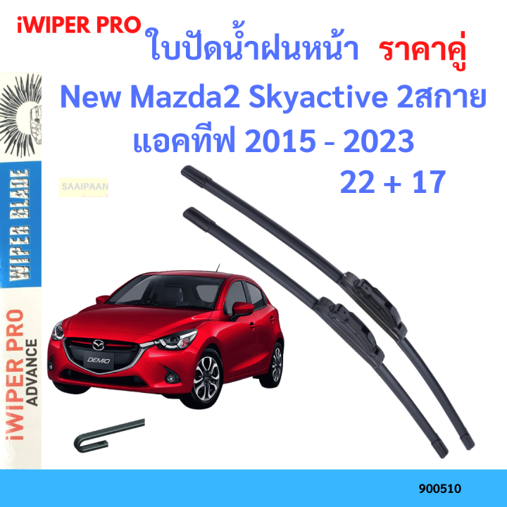 ราคาคู่&nbsp;ใบปัดน้ำฝน New Mazda2 Skyactive 2สกายแอคทีฟ 2015 - 2023 22+17 ใบปัดน้ำฝนหน้า&nbsp;ที่ปัดน้ำฝน