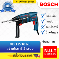 สว่านโรตารี่ 2 ระบบ รุ่น GBH 2-18 RE เจาะเหล็ก/ปูน