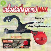 เครื่องรัดกิ่ง ผูกเทป MAX สำหรับยึดกิ่ง ไม้เลื้อย องุ่น แตงกวา เสาวรส สินค้าจากญี่ปุ่น (ฟรีลวด 1 กล่อง และ เทป 1 ม้วน)