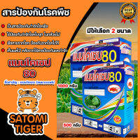 มีให้เลือก แมนโคเซบ (mancozeb) มี 2 ขนาด 500-1000 กรัม แมนโคเซป80 สารป้องกันเชื้อรา ป้องกันและกำจัดเชื้อรา  กำจัดโรคพืชได้มากกว่า 400 ชนิด