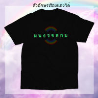 [พร้อมส่ง]เสื้อ ผนงรจตกม เรืองแสงในที่มืด สว่างด้วยไฟ backlight เสื้อแฟชั่น เสื้อยืดลำลอง