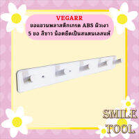 Vegarr ขอแขวนพลาสติกเกรด ABS ผิวเงา 5 ขอ สีขาว น็อตยึดเป็นสแตนเลสแท้