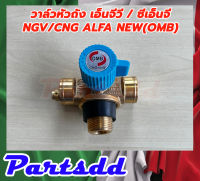 วาล์วหัวถัง วาวหัวถัง วาวล์นิรภัยหัวถังแก๊ส NGV/CNG (OMB Alfa New) ***สินค้าพร้อมส่ง***