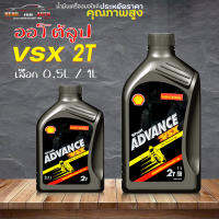 น้ำมันออโต้ลู้บ เชลล์ แอดวานซ์ Shell ADVANCE VSX DPA Teohnology น้ำมันออโต้ลู้บ สำหรับมอเตอร์ไซค์ 2 จังหวะ เลือก 0.5L/1L