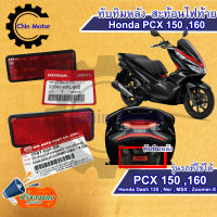 ทับทิมหลัง HONDA PCX 150 160 ทับทิมบังโคลนหลัง ทับทิมท้าย สะท้อนไฟท้าย PCX 150 160 รถมอไซ motorcycle แท้ศูนย์ อะไหล่