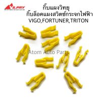 HPA2 S.PRY กิ๊บแผงวิทยุ VIGO,FORTUNER,TRITON กิ๊บล็อคแผงสวิตซ์กระจกไฟฟ้า ชุด 10 ตัว รหัส.F50 อะไหล่รถยนต์ ส่งเร็ว