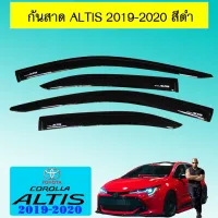 ? ราคาถูกที่สุด? กันสาด คิ้วกันสาด Toyota Altis 2019-2020 สีดำ ##ตกแต่งรถยนต์ ยานยนต์ คิ้วฝากระโปรง เบ้ามือจับ ครอบไฟท้ายไฟหน้า หุ้มเบาะ หุ้มเกียร์ ม่านบังแดด พรมรถยนต์ แผ่นป้าย