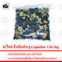 อะไหล่ ตัวเก็บประจุ Capacitor รวม 1kg