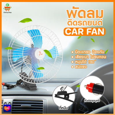 พัดลมติดรถยนต์ ขนาด10นิ้ว 12v  พัดลมแบบหนีบ พัดลมในรถ พัดลม พัดลมติดรถ พัดลมรถยนต์