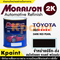 [MORRISON] สีพ่นรถยนต์ สีมอร์ริสัน โตโยต้า เบอร์ T-3Q2 ***** ขนาด 1 ลิตร - สีมอริสัน TOYOTA.