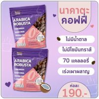 Nakata Coffee Arabica Robusta นาคาตะคอฟฟี่กาแฟอาราบิก้า โรบัสต้า ไม่มีน้ำตาล ครีมเทียมจากมะพร้าว (1 ห่อ 15 ซอง)