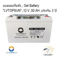 แบตเตอรี่แห้ง Gel battery 12 V 50AH "LVTOPSUN" ประกัน 3 ปี