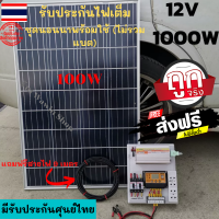 ?ชุดนอนนาพร้อมใช้ (ไม่รวมแบต) ชุดนอนนา 12v 1000w ชุดคอนโทรลชาร์จเจอร์  ชุดโซล่าเซลล์พลังงานแสงอาทิตย์ แผง 100 W แถมฟรีสายไฟ 9 เมตร