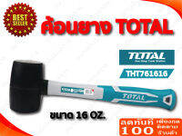 TOTAL ค้อนยาง ด้ามไฟเบอร์ ขนาด 16 oz รุ่น THT 761616