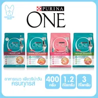 ของใหม่! ไม่ค้างสต็อค Purina One เพียวริน่าวัน อาหารแมว เกรดซุปเปอร์พรีเมี่ยม ทุกสูตร ทุกขนาด