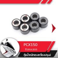 ชุดเม็ดตุ้มน้ำหนัก แท้ศูนย์ PCX150 ปี2014-2015  เม็ดPCX150