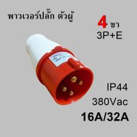 พาวเวอร์ปลั๊ก ตัวผู้ 4 ขา 3P+E 32A 380VAC เพาเวอร์ปลั๊ก SF-014L SF-024L IP44 Power plug SF-014 SF-024