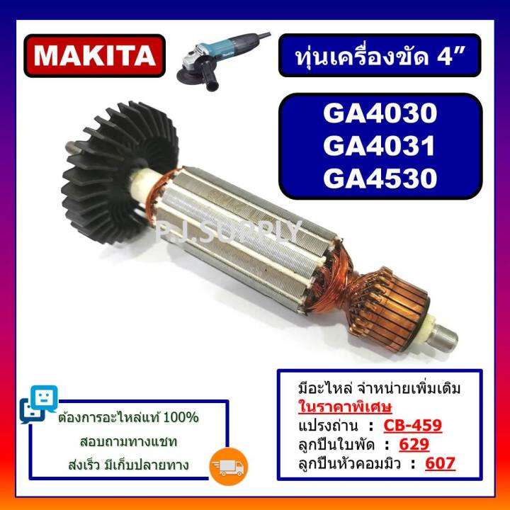 ทุ่น-ga4030-ทุ่นเครื่องขัด-4-ga4031-ga4530-for-makita-ทุ่นหินเจียร-4-นิ้ว-มากีต้า-ทุ่นลูกหมู-4-นิ้ว-ทุ่นหินเจียร4