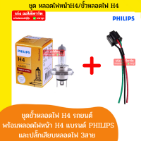 Philips ชุดหลอดไฟหน้า H4  1ชุดประกอบด้วย ปลั๊กไฟH4 + หลอดไฟH4 แบรนด์ Philips 1หลอด จำนวน 1ชุด ใส่ได้รถหลอดไฟหน้าธรรมดา D-max Ranger Vigo City Civic สอบถามได้