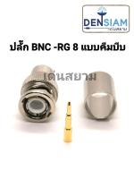 สั่งปุ๊บ ส่งปั๊บ?ปลั๊ก BNC ใช้กับสาย RG 8 แบบใช้คีมบีบ งานไต้หวัน ราคา / ชิ้น